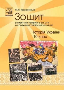 Історія України. 10 клас. Зошит з тематичного контролю знань учнів для підсумково-узагальнюючого уроку (СХВАЛЕНО) - 10 клас