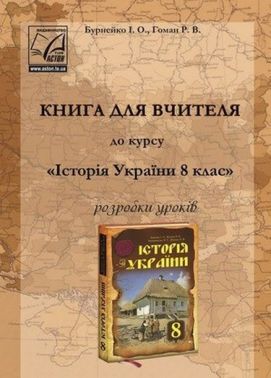 Історія України. 8 клас. Книга для вчителя. Розробки уроків (СХВАЛЕНО) Історія України. 8 клас. Книга для вчителя. Розробки уроків (СХВАЛЕНО)