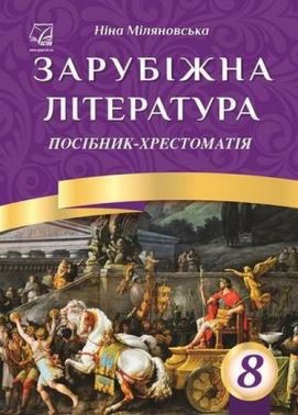 Посібник-хрестоматія Зарубіжна література 8 клас Авт: Міляновська Н. Вид-во: Астон