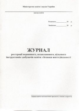 Журнал реєстрації первинного, позапланового, цільового інструктажів з безпеки життєдіяльності учнів - Документація ДНЗ