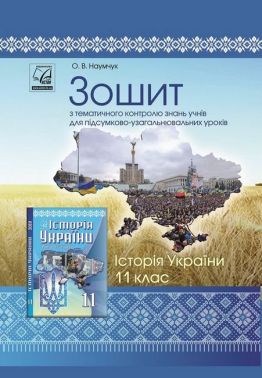 Історія України. 11 клас. Зошит з тематичного контролю знань учнів для підсумково-узагальнювальних уроків - Зошити та посібники 11 клас