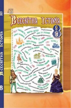 Підручник Всесвітня історія 8 клас Програма 2021 Авт: Васильків І. Вид-во: Астон Підручник Всесвітня історія 8 клас Програма 2021 Авт: Васильків І. Вид-во: Астон