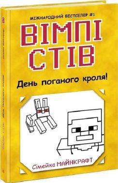 Вімпі Стів. Книга 5. День поганого кроля! Вімпі Стів. Книга 5. День поганого кроля!