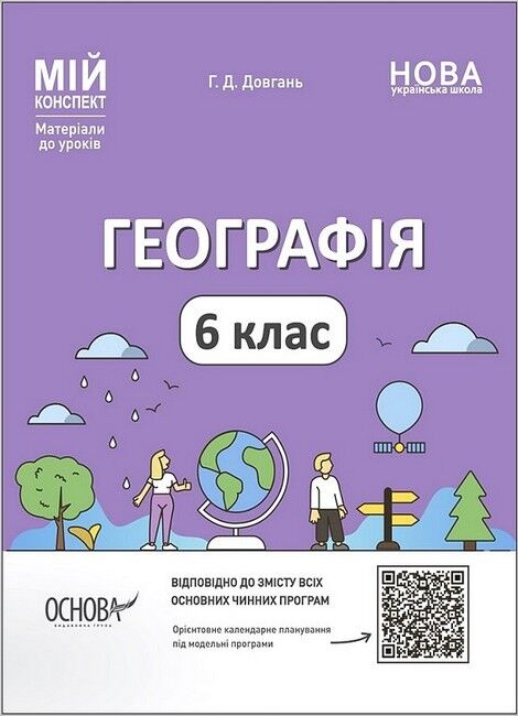 Мій конспект Матеріали до уроків Географія 6 клас НУШ Авт: Г.Д. Довгань Вид-во: Основа - фото 1