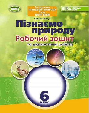Робочий зошит та діагностичні роботи Пізнаємо природу 6 клас НУШ Авт: О. Левчук Вид-во: Генеза Робочий зошит та діагностичні роботи Пізнаємо природу 6 клас НУШ Авт: О. Левчук Вид-во: Генеза - Зошити Пізнаємо природу 6 клас НУШ
