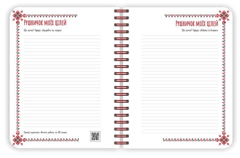 Вишиванка моїх планів. Блокнот білий 2 - фото 4