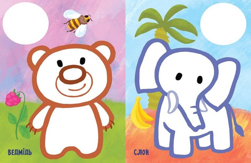 Най-найперша розмальовка. Мої тваринки - фото 2
