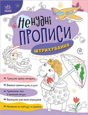 Ненудні прописи. Штрихування - Чорна П'ятниця акційні товари