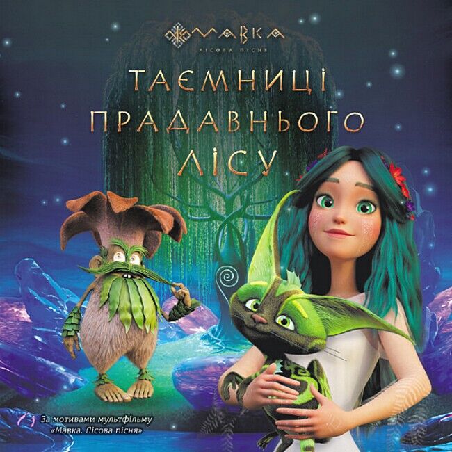 Мавка. Таємниці Прадавнього лісу - фото 1