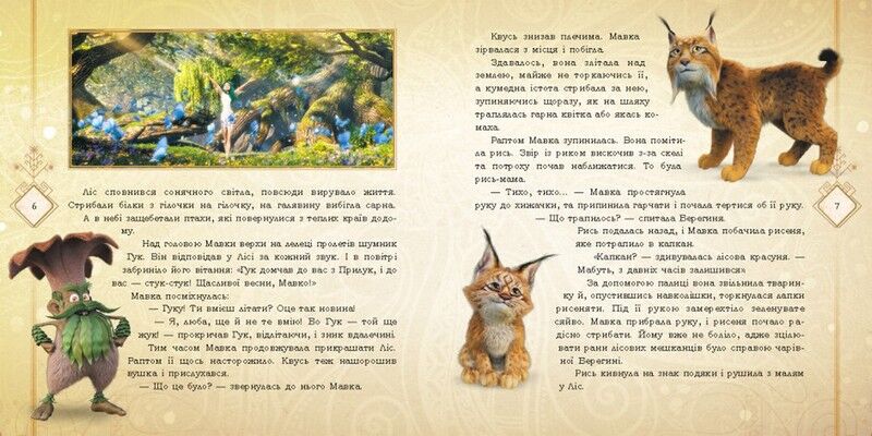 Мавка. Таємниці Прадавнього лісу - фото 3