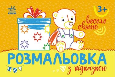 Розмальовка з підказкою. Веселе свято Розмальовка з підказкою. Веселе свято