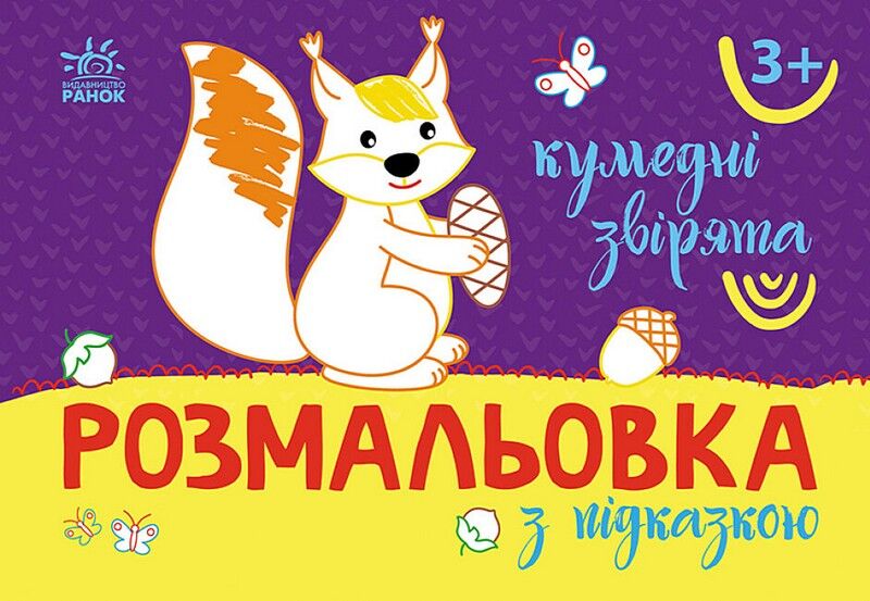 Розмальовка з підказкою. Кумедні звірята - фото 1