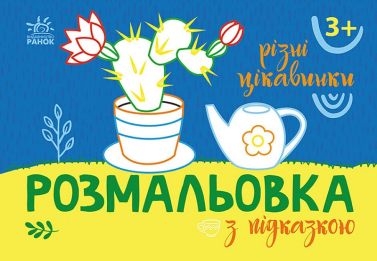 Розмальовка з підказкою. Різні цікавинки Розмальовка з підказкою. Різні цікавинки