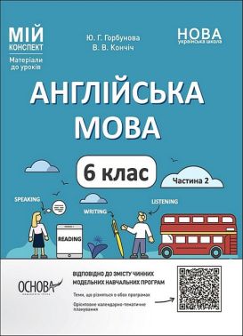 Мій конспект Англійська мова 6 клас Частина 2 НУШ Авт: Ю.Г. Горбунова В.В. Кончіч Вид-во: Основа Мій конспект Англійська мова 6 клас Частина 2 НУШ Авт: Ю.Г. Горбунова В.В. Кончіч Вид-во: Основа