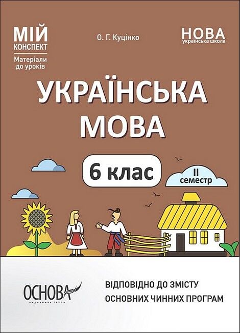 Мій конспект Українська мова 6 клас ІІ семестр НУШ Авт: О.Г. Куцінко Вид-во: Основа - фото 1