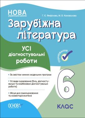 Усі діагностувальні роботи Зарубіжна література 6 клас НУШ Авт: М.В. Коновалова Г.Є. Фефілова Вид-во: Основа Усі діагностувальні роботи Зарубіжна література 6 клас НУШ Авт: М.В. Коновалова Г.Є. Фефілова Вид-во: Основа