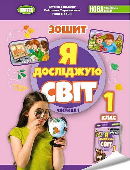 Зошит Я досліджую світ 1 клас Частина 1 НУШ Авт: Гільберг Т. та ін. Вид-во: Генеза - фото 1