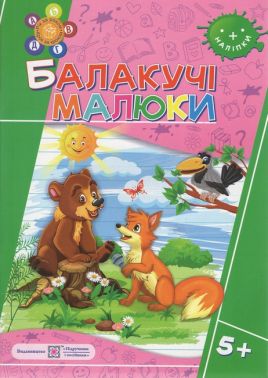 Балакучі малюки. Робочий зошит для дітей 6-го року життя. Балакучі малюки. Робочий зошит для дітей 6-го року життя.
