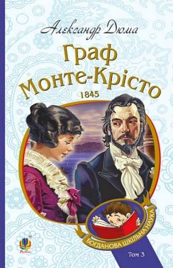 Граф Монте-Крісто. Том 3
