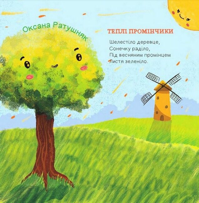 Жменька добрих віршенят для дівчаток і хлоп’ят - фото 2