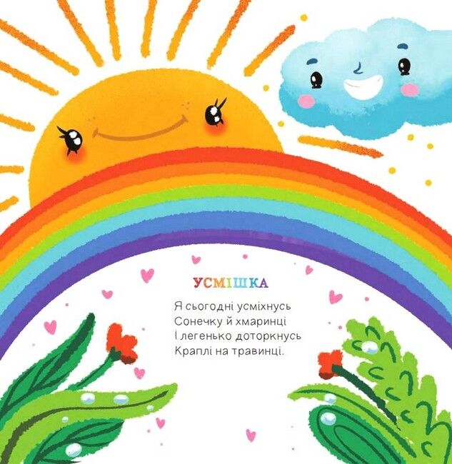 Жменька добрих віршенят для дівчаток і хлоп’ят - фото 3