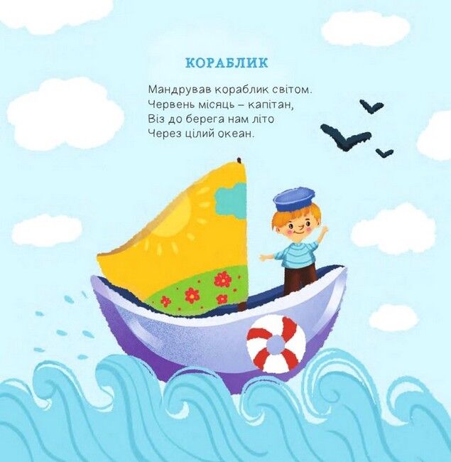 Жменька добрих віршенят для дівчаток і хлоп’ят - фото 4
