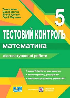 Тестовий контроль Математика 5 клас НУШ Авт: С. Мартинюк М. Підручна В. Кулешко Т. Іванюк Вид-во: Підручники і посібники Тестовий контроль Математика 5 клас НУШ Авт: С. Мартинюк М. Підручна В. Кулешко Т. Іванюк Вид-во: Підручники і посібники - Математика 5 клас НУШ