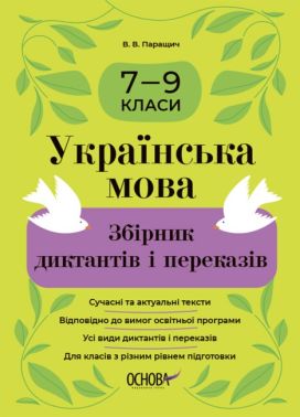 Збірник диктантів і переказів Українська мова 7-9 класи Авт: В.В. Паращич Вид-во: Основа Збірник диктантів і переказів Українська мова 7-9 класи Авт: В.В. Паращич Вид-во: Основа