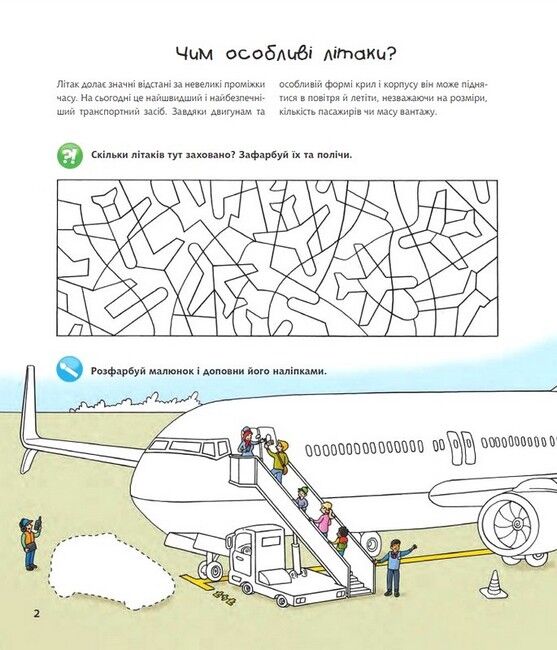 Чому? Чого? Навіщо? Літаки. Інтерактивна книжка для дітей віком від 4 до 7 років - фото 2