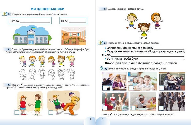 Зошит Я досліджую світ 1 клас Частина 1 НУШ Авт: Гільберг Т. та ін. Вид-во: Генеза - фото 4