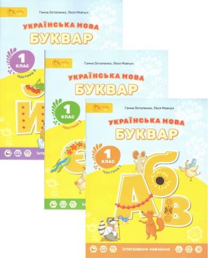 Комплект Навчальний посібник Українська мова Буквар 1 клас у 3-х частина НУШ Авт: Г.С. Остапенко Л.В. Мовчун Вид-во: Світич Комплект Навчальний посібник Українська мова Буквар 1 клас у 3-х частина НУШ Авт: Г.С. Остапенко Л.В. Мовчун Вид-во: Світич - Зошити з Української мови 1 клас НУШ
