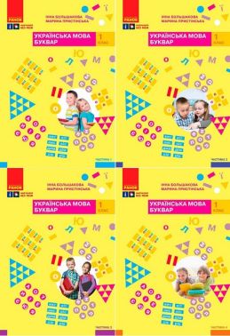 Комплект Навчальний посібник Українська мова Буквар 1 клас у 4-х частинах Авт: Большакова І.О. Пристінська М.С. Вид-во: Ранок - Букварі НУШ