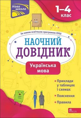 Наочний довідник. 1-4 класи. Українська мова За повною освітньою програмою НУШ Олена Медведь АССА Наочний довідник. 1-4 класи. Українська мова За повною освітньою програмою НУШ Олена Медведь АССА