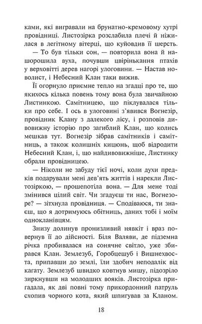 Коти-вояки. Доля Небесного Клану. Спеціальне видання - фото 4