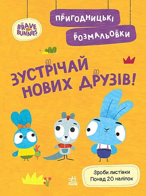 Пригодницькі розмальовки. Хоробрі Зайці. Зустрічай нових друзів! - фото 1