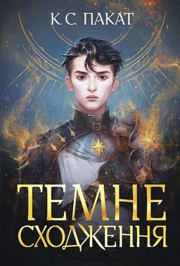 Темне сходження Темне сходження