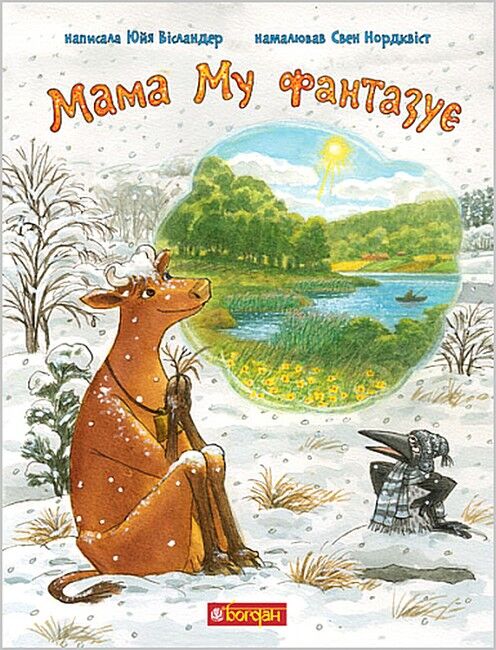 Мама Му фантазує - фото 1