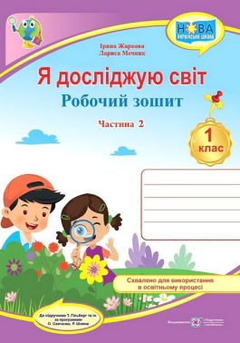 Робочий зошит Я досліджую світ 1 клас Частина 2 НУШ До підручника Гільберг Т. та ін. Авт: Жаркова І. Мечник Л. Вид-во: Підручники і посібники Робочий зошит Я досліджую світ 1 клас Частина 2 НУШ До підручника Гільберг Т. та ін. Авт: Жаркова І. Мечник Л. Вид-во: Підручники і посібники - Зошити Я досліджую світ 1 клас НУШ