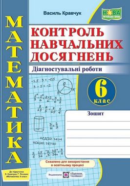 Контроль навчальних досягнень Діагностувальні роботи Математика 6 клас НУШ Авт: В. Кравчук Вид-во: Підручники і посібники Контроль навчальних досягнень Діагностувальні роботи Математика 6 клас НУШ Авт: В. Кравчук Вид-во: Підручники і посібники