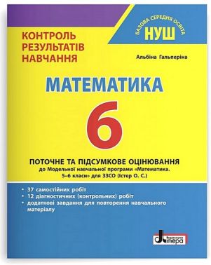 Контроль результатів навчання Математика 6 клас НУШ До програми Істер О.С. Авт: А.Р. Гальперіна Вид-во: Літера Контроль результатів навчання Математика 6 клас НУШ До програми Істер О.С. Авт: А.Р. Гальперіна Вид-во: Літера