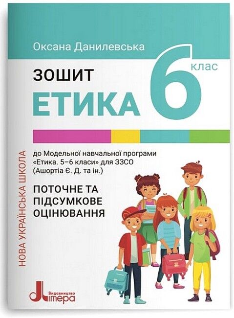 Зошит Поточне та підсумкове оцінювання Етика 6 клас НУШ Авт: О.М. Данилевська Вид-во: Літера - фото 1