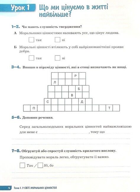Зошит Поточне та підсумкове оцінювання Етика 6 клас НУШ Авт: О.М. Данилевська Вид-во: Літера - фото 4