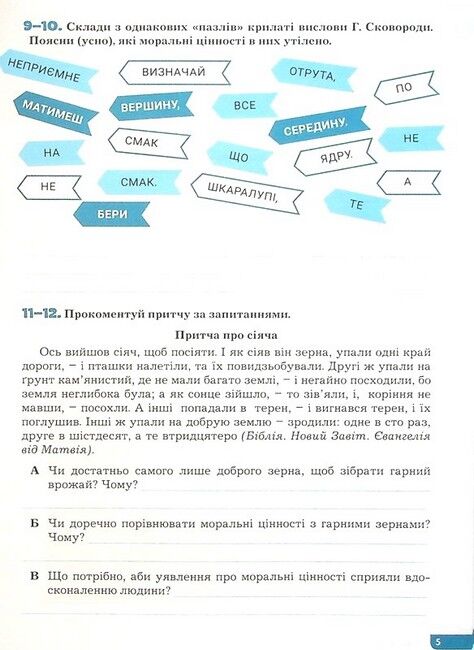 Зошит Поточне та підсумкове оцінювання Етика 6 клас НУШ Авт: О.М. Данилевська Вид-во: Літера - фото 5