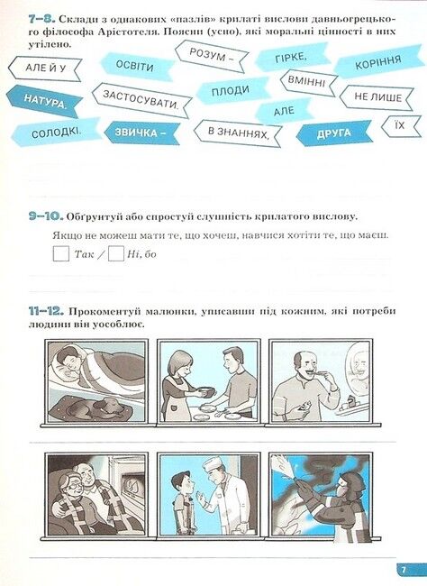 Зошит Поточне та підсумкове оцінювання Етика 6 клас НУШ Авт: О.М. Данилевська Вид-во: Літера - фото 7