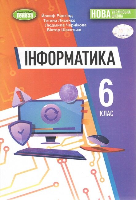Підручник Інформатика 6 клас НУШ Авт: Ривкінд Й. Я., Шакотько В.В., Чернікова Л.А., Лисенко Т.І. Вид-во: Генеза - фото 1