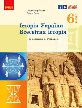 Підручник Історія України Всесвітня історія 6 клас НУШ Авт: Гісем О.В. Гісем О.О. Вид-во: Ранок