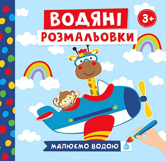 Водяні розмальовки. Тварини в транспорті - фото 1