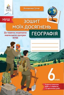 Зошит моїх досягнень Географія 6 клас НУШ Авт: В. Грома Вид-во: Освіта