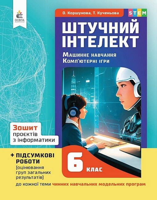Зошит проєктів з інформатики 6 клас Штучний інтелект + підсумкові роботи НУШ Авт: О.В. Коршунова Т.В. Кученьова Вид-во: Освіта - фото 1