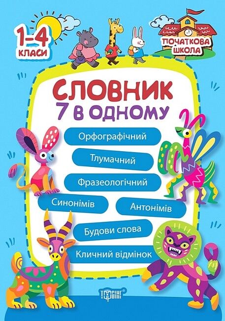 Словник 7 в одному. 1-4 класи - фото 1
